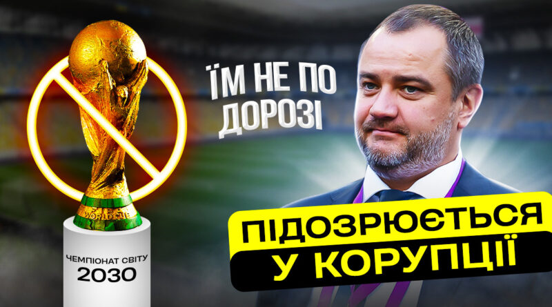 Україна може втратити місце у заявці з Іспанією та Португалією на проведення ЧС-2030