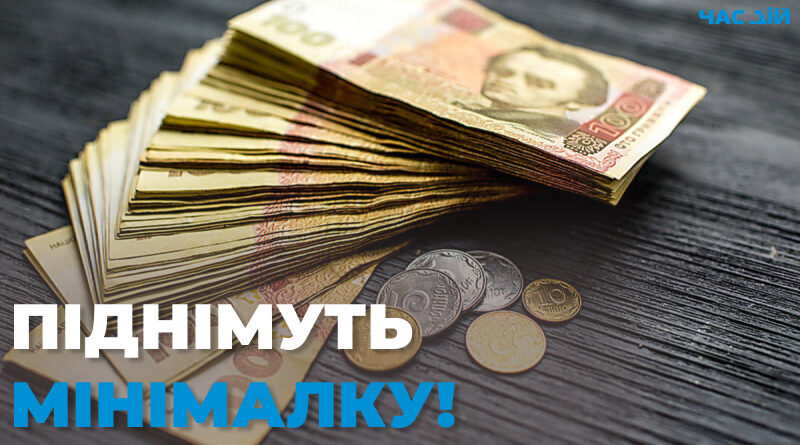 В Україні можуть  підняти мінімальну зарплатню