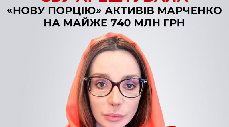 Зокрема, накладено арешт на акції Оксани Марченко у 7 підприємствах припортової інфраструктури на Одещині: АТ «Ексімнафтопродукт», ПрАТ «Синтез Ойл», ПрАТ «Синтез Транзит», ТОВ «Укрлоудсистем», АТ «Одеснафтопродукт», ПрАТ «Чорноморський паливний термінал», ТОВ «Альбіон Коммодітіз». Дружина Медведчука володіла частками у цих компаніях через низку офшорних структур. Надалі ці підприємства можуть бути передані на користь нашої держави, оскільки мають стратегічно важливе значення у транспортуванні пального та інших критичних вантажів через акваторію Чорного моря.