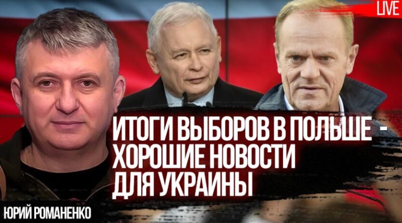 Чому підсумки парламентських виборів у Польщі хороші для України