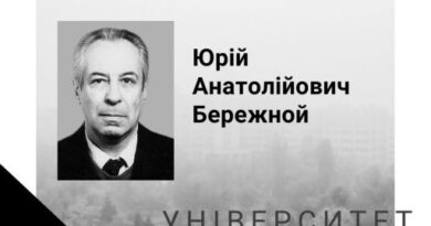 Пішов із життя фізик, заслужений професор Харківського університету ім. В. Н. Каразіна Юрій Бережний