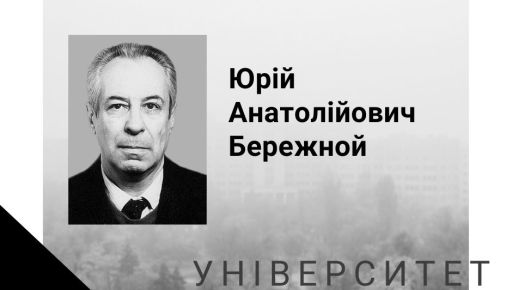 Пішов із життя фізик, заслужений професор Харківського університету ім. В. Н. Каразіна Юрій Бережний